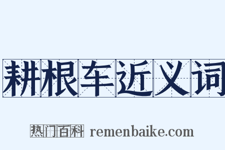 耕根车近义词是什么意思的图片